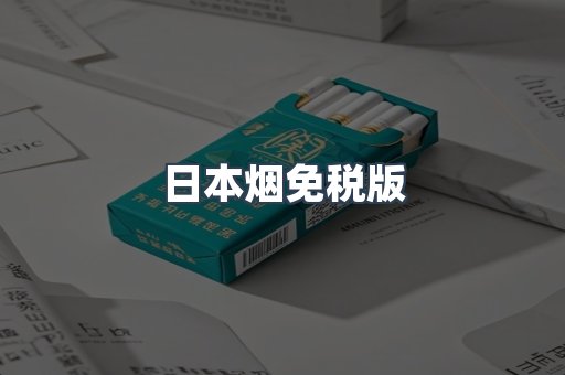 日本烟免税版